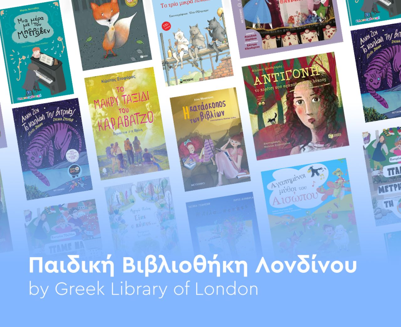 Μια Ελληνική Παιδική Δανειστική Βιβλιοθήκη στο Λονδίνο