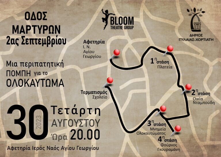 Η περιπατητική παράσταση “Οδός Μαρτύρων 2ας Σεπτεμβρίου” έρχεται στον δήμο Πυλαίας – Χορτιάτη