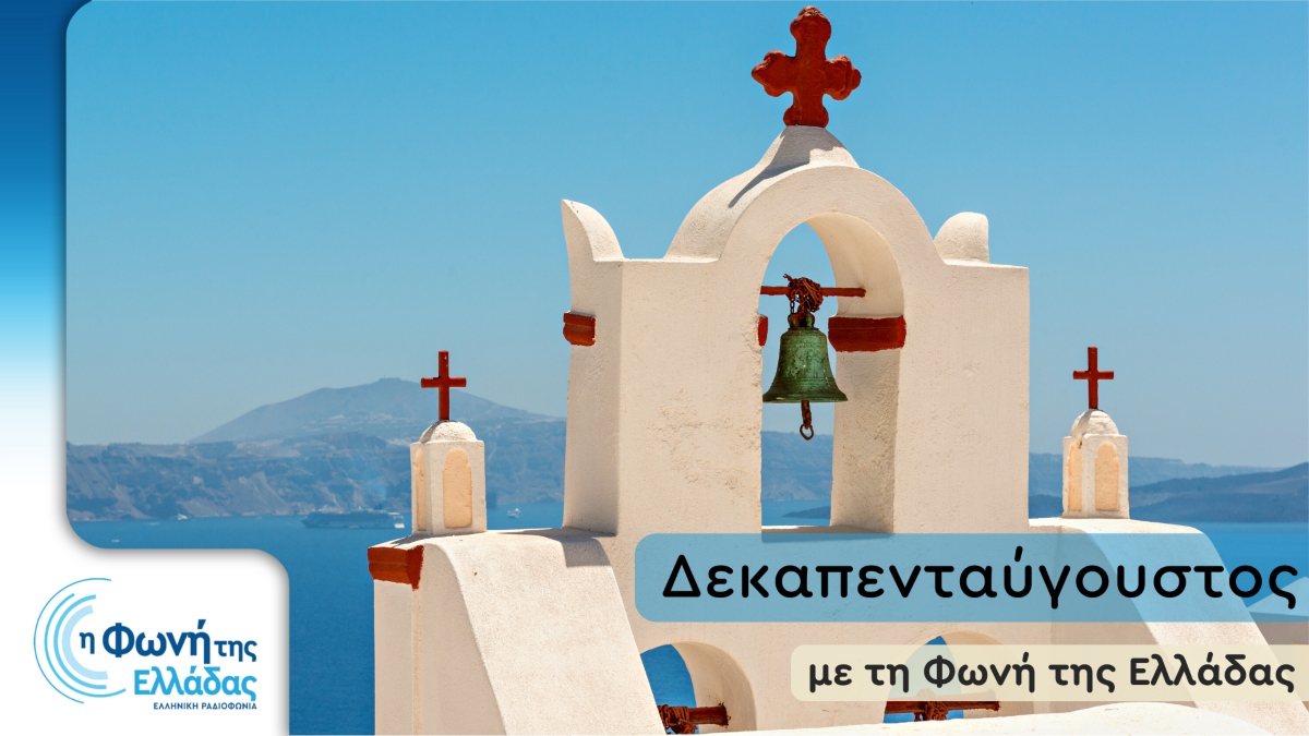 Δεκαπενταύγουστος με τη Φωνή της Ελλάδας