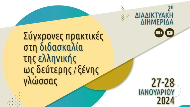 Διαδικτυακή Ημερίδα: «Σύγχρονες πρακτικές στη διδασκαλία της ελληνικής ως δεύτερης/ξένης γλώσσας»