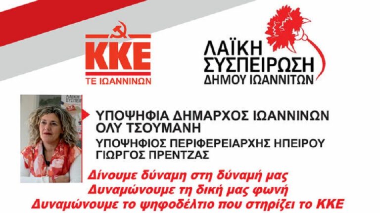 Το ψηφοδέλτιο για το Δήμο Ιωαννιτών παρουσίασε η Λαϊκή Συσπέιρωση