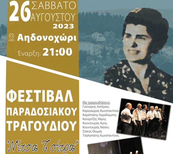 Δήμος Βισαλτίας: Φεστιβάλ παραδοσιακού τραγουδιού “Νίτσα Τσίτρα” στο Αηδονοχώρι