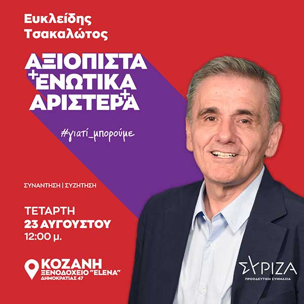 Κοζάνη: Επίσκεψη Ευκλείδη Τσακαλώτου