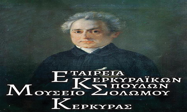 Κέρκυρα: Μουσείο Σολωμού – Πως επηρέασε η Κέρκυρα την σταδιοδρομία τεσσάρων μεγάλων προσωπικοτήτων