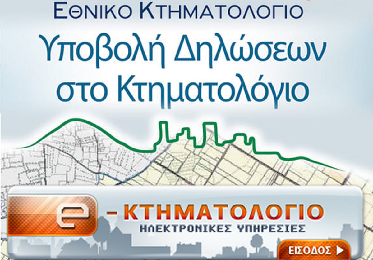Κτηματολογικό Γραφείο Αθηνών: Ενεργή από σήμερα η πλατφόρμα για την έκδοση αριθμού προτεραιότητας – Σειρά ερωτήσεων και απαντήσεων