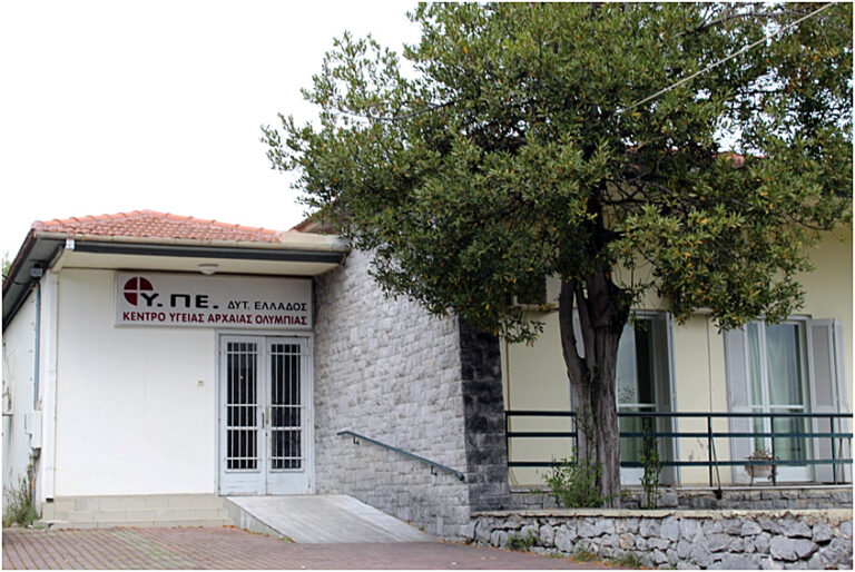 Το Κέντρο Υγείας Αρχαίας Ολυμπίας παραχωρείται στην 6η ΥΠΕ για 20 χρόνια