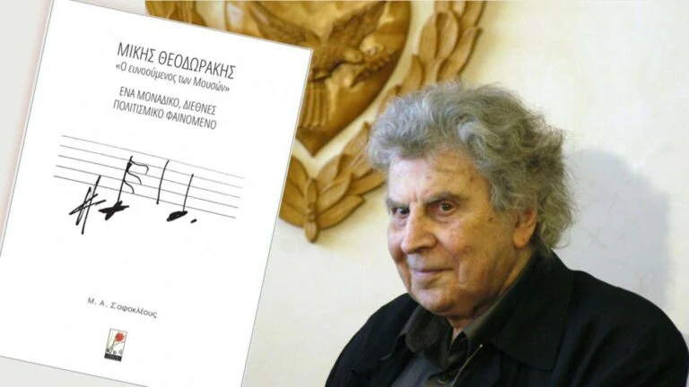 Μελβούρνη: Παρουσίαση του βιβλίου του Μίμη Σοφοκλέους για τον Μίκη Θεοδωράκη