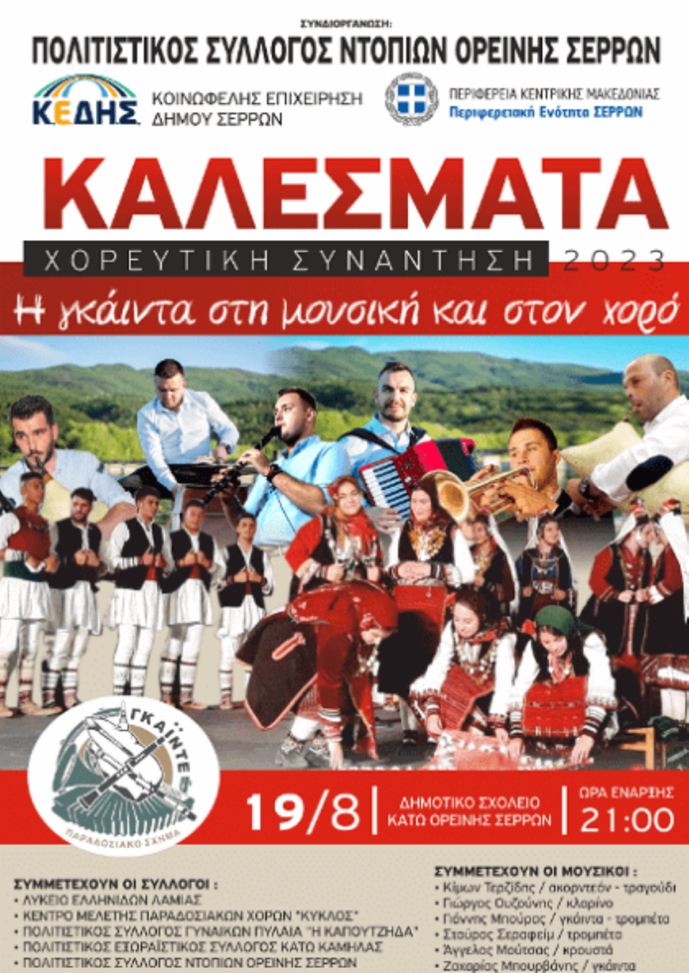 Ορεινή Σερρών: Αναβιώνουν τα “Καλέσματα”