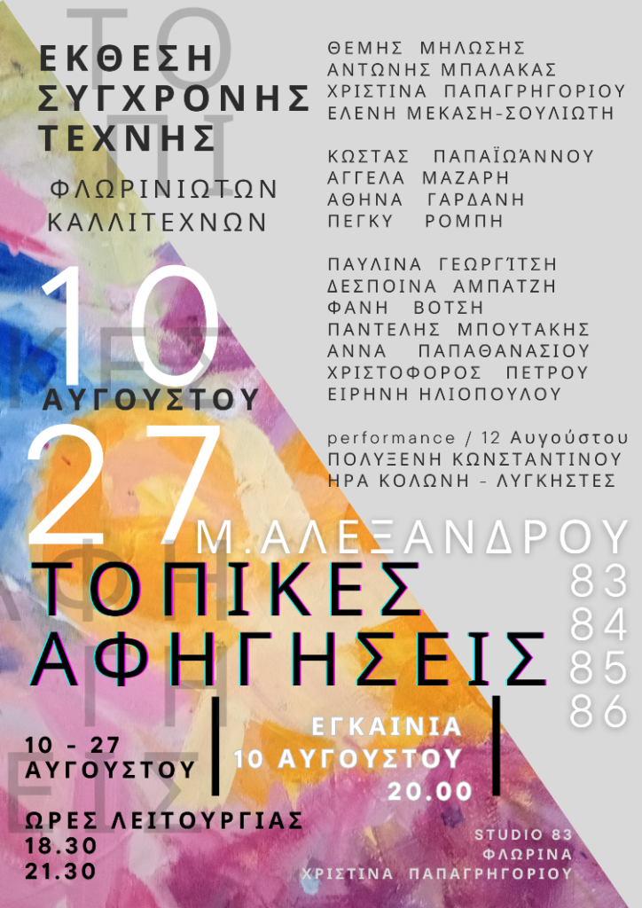Φλώρινα: “Τοπικές αφηγήσεις: Έκθεση σύγχρονης τέχνης Φλωρινιωτών καλλιτεχνών”