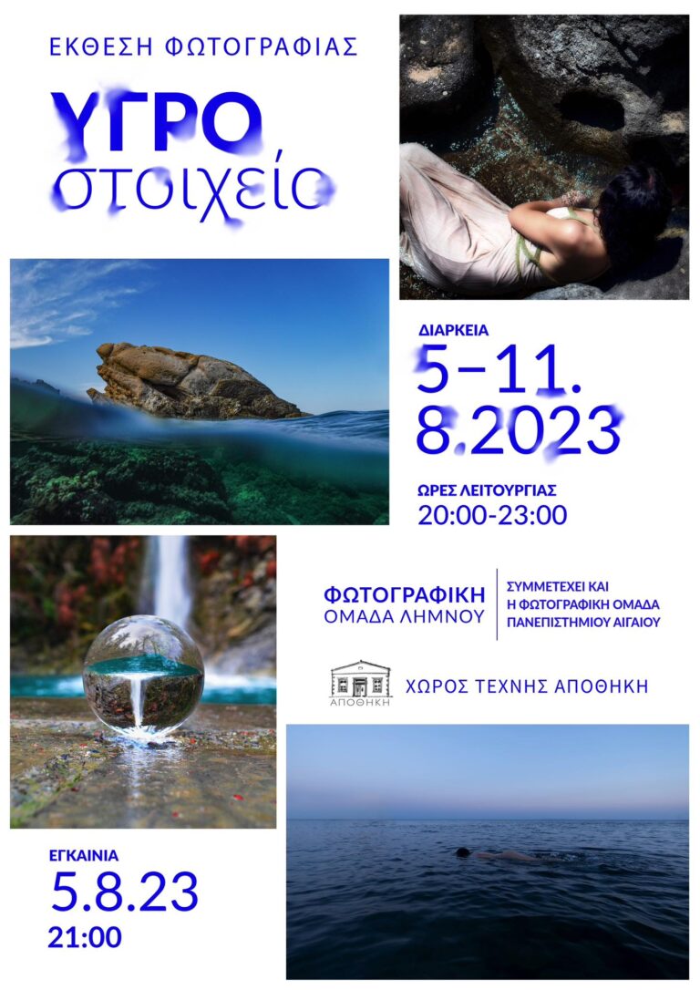 Καλοκαιρινή έκθεση της Φωτογραφικής Ομάδας Λήμνου – «Υγρό Στοιχείο»