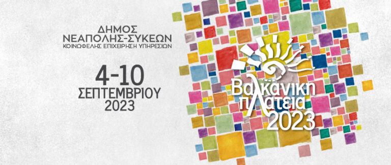 Δήμος Νεάπολης – Συκεών: Όλα έτοιμα για τη Βαλκανική πλατεία