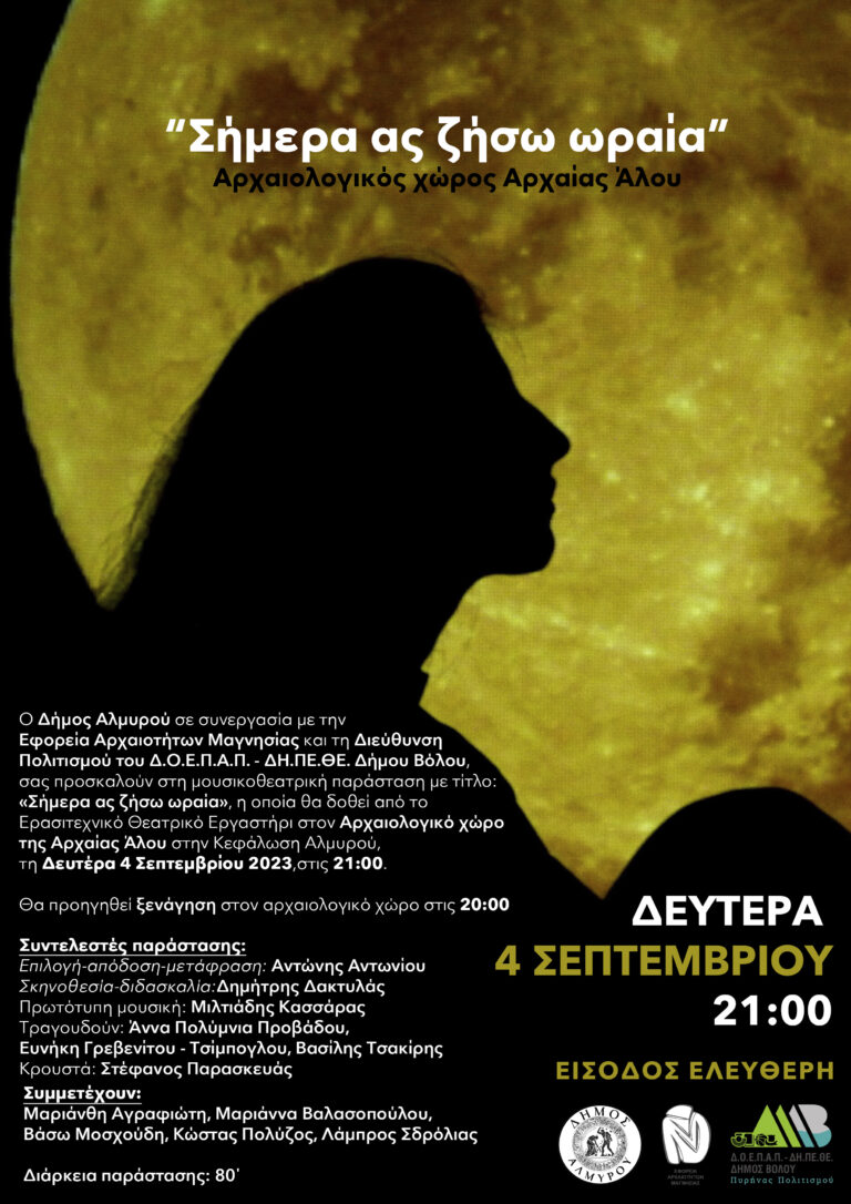 Βόλος: Μουσική-θεατρική παράσταση στην αρχαία Άλο στον Αλμυρό