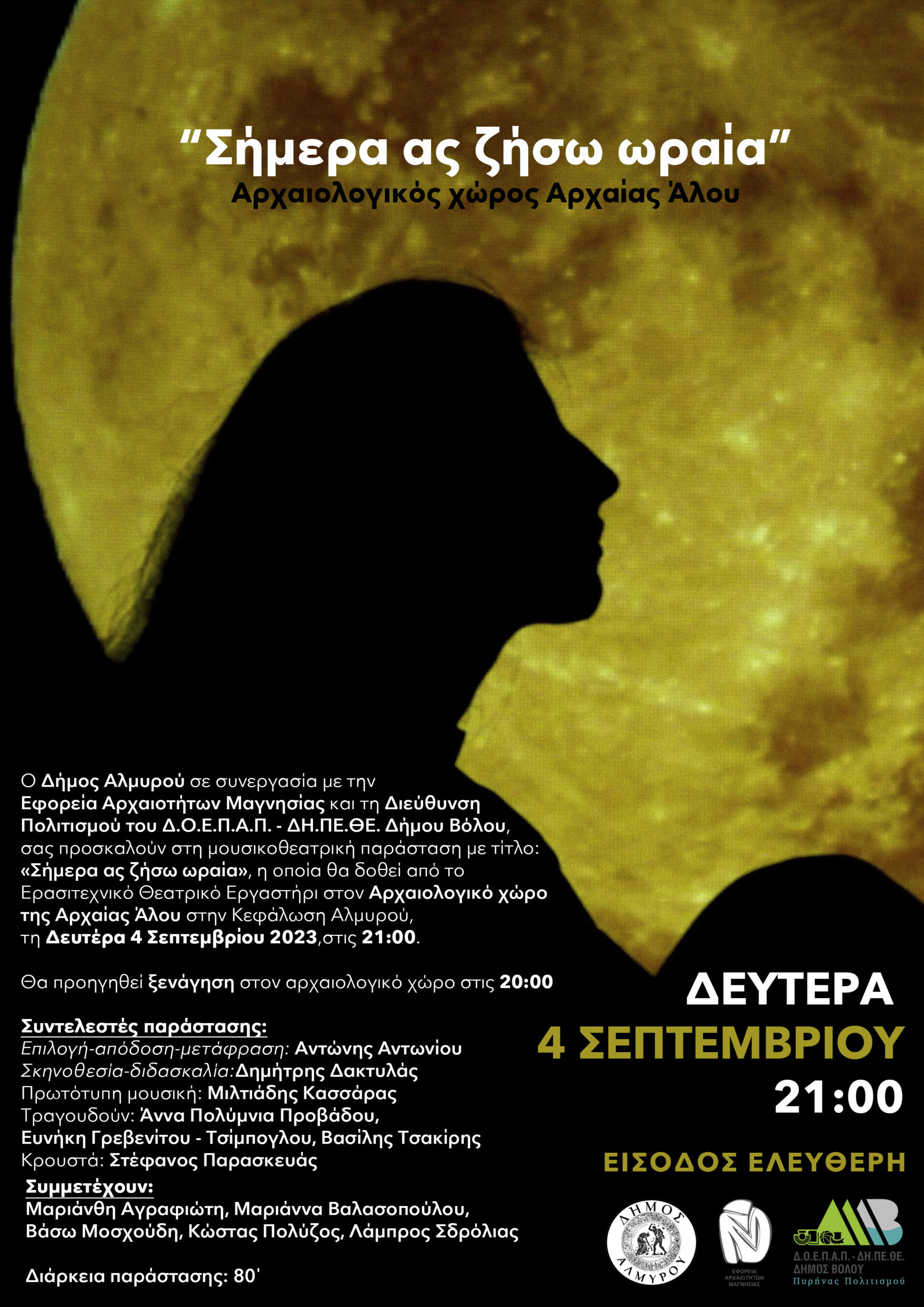 ΑΦΙΣΑ ΓΙΑ ΘΕΑΤΡΙΚΗ ΠΑΡΑΣΤΑΣΗ ΑΡΧΑΙΑ ΑΛΟ