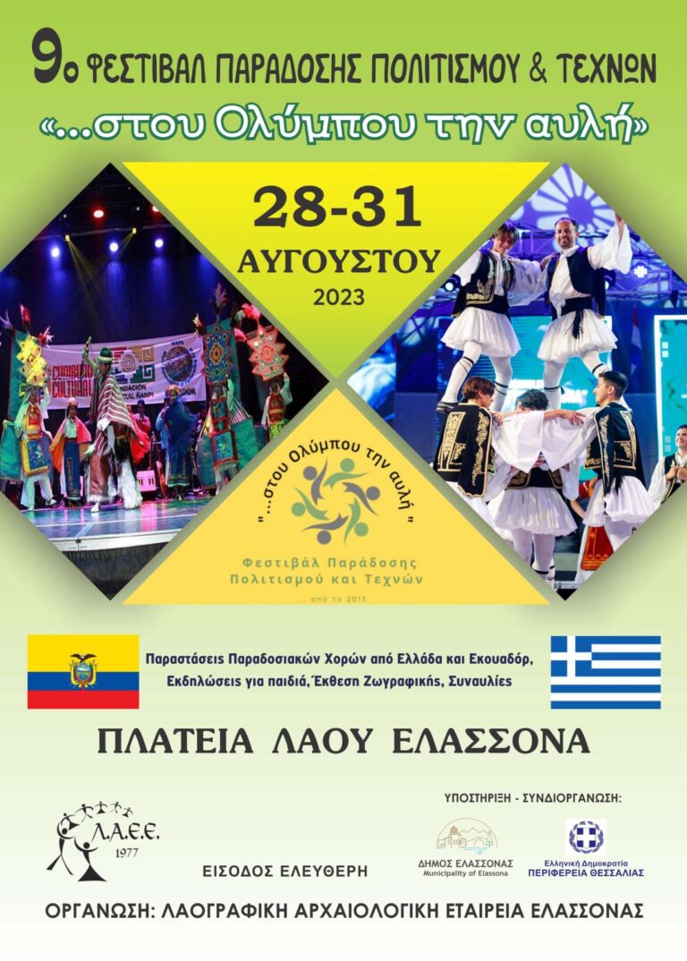 Ελασσόνα: 9ο Φεστιβάλ παράδοση πολιτισμού και τεχνών «…στου Ολύμπου την αυλή»