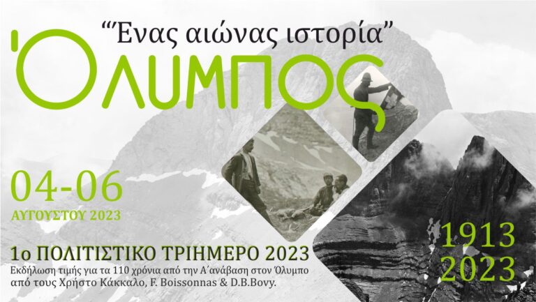 Όλυμπος – Ένας αιώνας ιστορία