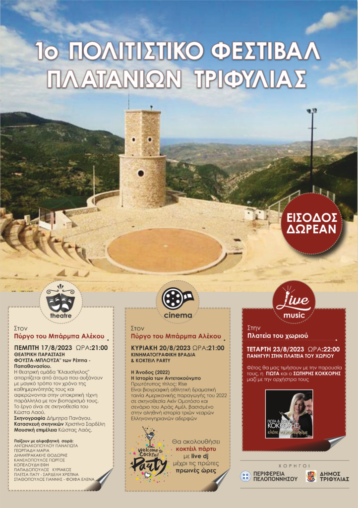 Μεσσηνία: 1ο Πολιτιστικό Φεστιβάλ Πλατανίων Τριφυλίας