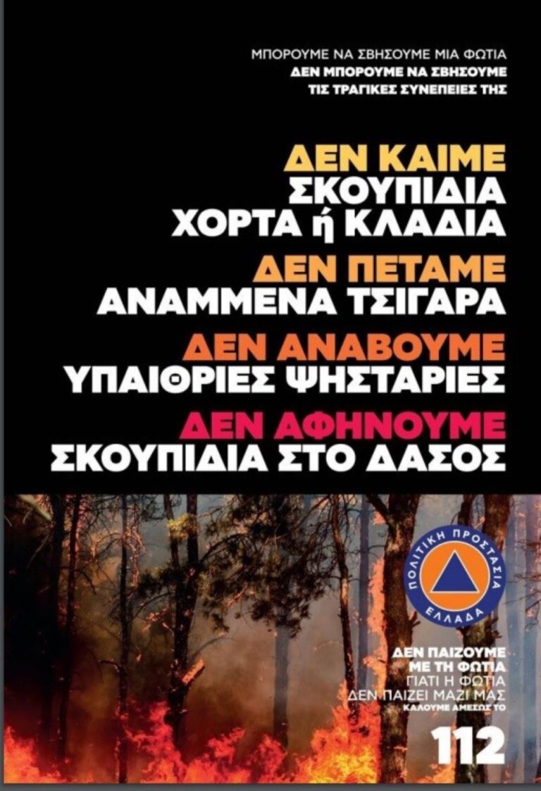 Yψηλός κίνδυνος πυρκαγιάς σήμερα Κυριακή σε Π.Ε. Λάρισας, Μαγνησίας και Σποράδες