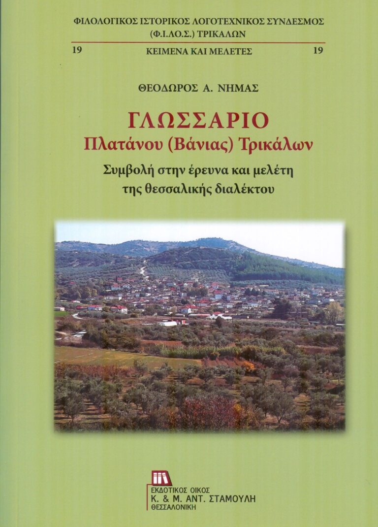 Παρουσιάζεται την προσεχή Κυριακή το Γλωσσάριο Πλατάνου (Βάνιας) Τρικάλων