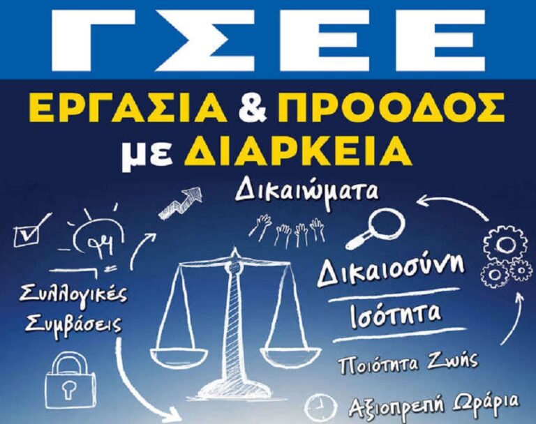 ΓΣΕΕ: Συλλαλητήριο στη ΔΕΘ το Σάββατο 9 Σεπτεμβρίου στις 6μμ