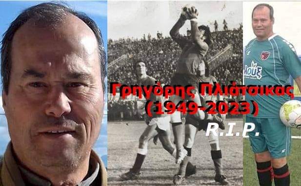 Θρήνος στο Ηλειακό ποδόσφαιρο-Έφυγε από τη ζωή ο Γρηγόρης Πλιάτσικας