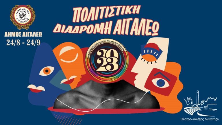 “Πολιτιστική Διαδρομή 2023” του Δήμου Αιγάλεω