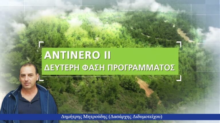 Συντήρηση 1300 χλμ στο δασικό δίκτυο από το δασαρχείο Διδυμοτείχου