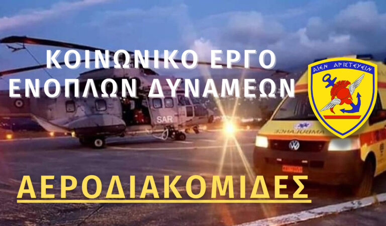 Αεροδιακομιδές Ενόπλων Δυνάμεων: Η συνδρομή για τον Ιούλιο – Στις 539 συνολικά οι ώρες πτήσης (infographic)