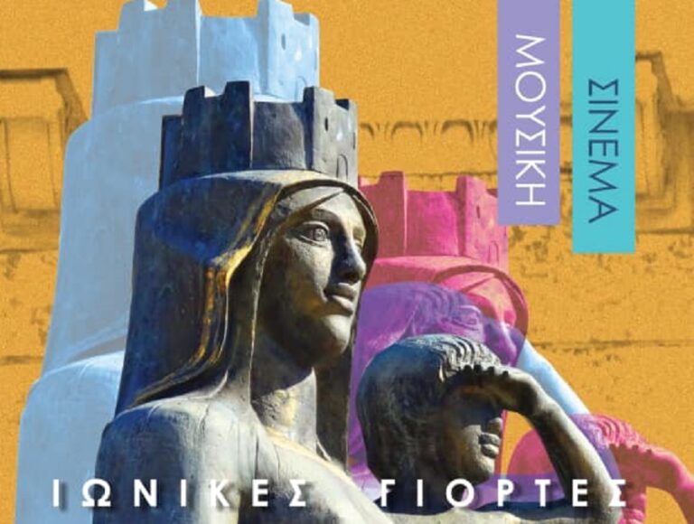 Έρχονται οι «Ιωνικές Γιορτές 2023» στο Δήμο Νέας Σμύρνης