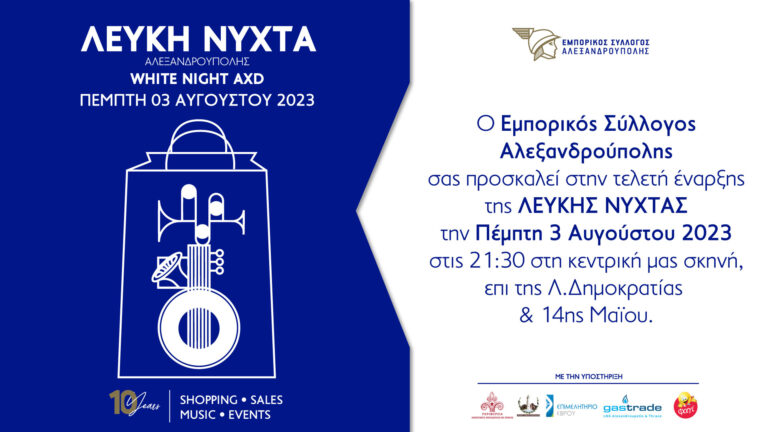 Αλεξανδρούπολη: Ξεκινά σήμερα η 10η γιορτή της Λευκής Νύχτας