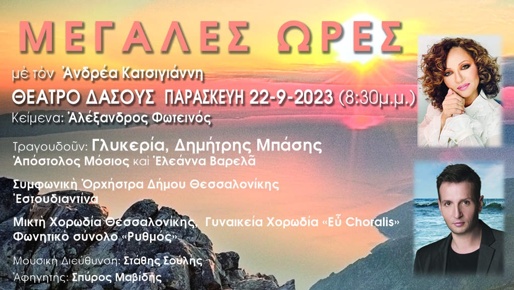 Μεγάλες Ώρες banner για ανάρτηση ΕΡΤ 3 (1)