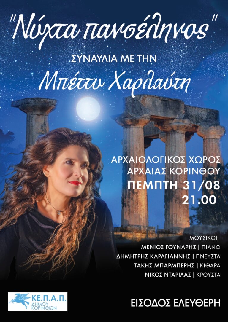 “Νύχτα πανσέληνος” με την Μπέττυ Χαρλαύτη στον αρχαιολογικό χώρο της Αρχαίας Κορίνθου