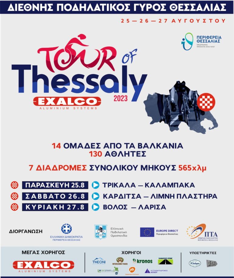 1ος Διεθνής Ποδηλατικός Γύρος Θεσσαλίας Tour of Thessaly 2023