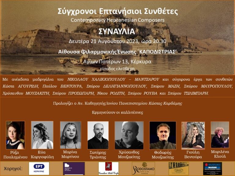 Κέρκυρα: Συναυλία Σύγχρονων Επτανησίων Συνθετών