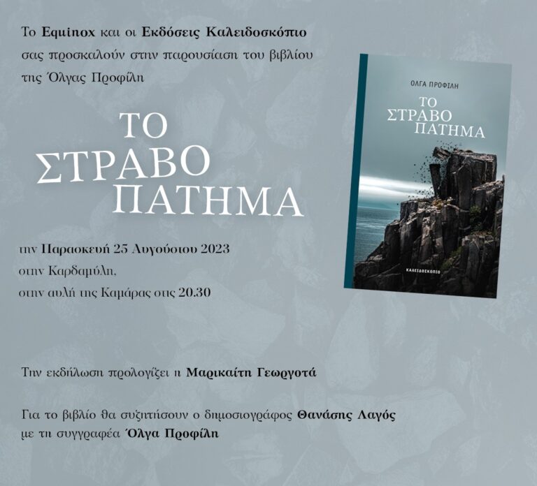Καρδαμύλη: Παρουσίαση του βιβλίου «Το στραβοπάτημα» της Όλγας Προφίλη