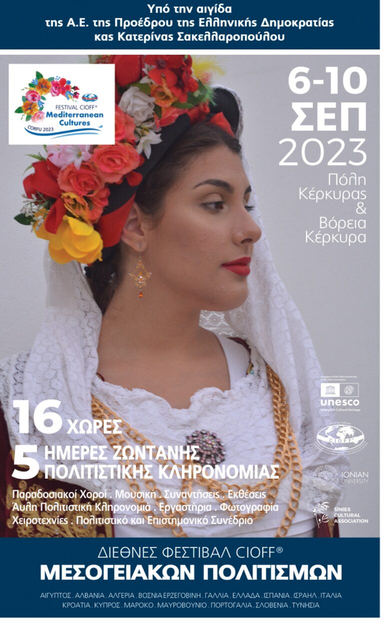 Κέρκυρα: Διεθνές Φεστιβάλ Μεσογειακών Πολιτισμών 6-10 Σεπτεμβρίου