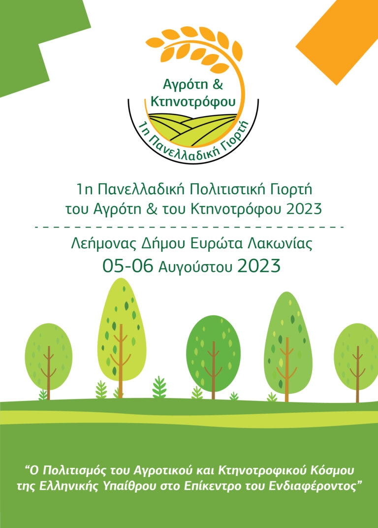 1η Πανελλαδική Πολιτιστική Γιορτή του Αγρότη και του Κτηνοτρόφου 2023