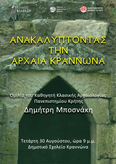 Εκδήλωση για την αρχαία Κραννώνα