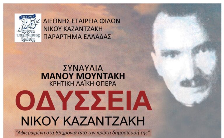 Η Διεθνής Εταιρεία Φίλων Ν. Καζαντζάκη γιορτάζει 35 χρόνια λειτουργίας