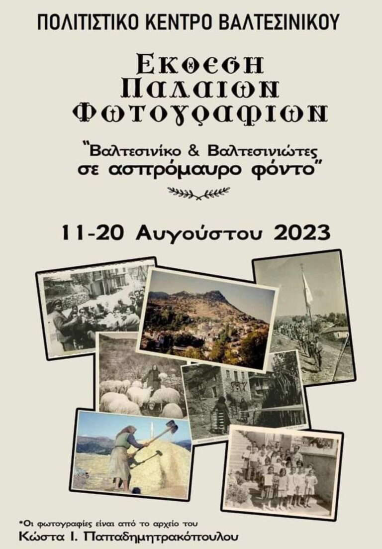 Έκθεση παλαιών φωτογραφιών στο Βαλτεσινίκο Αρκαδίας