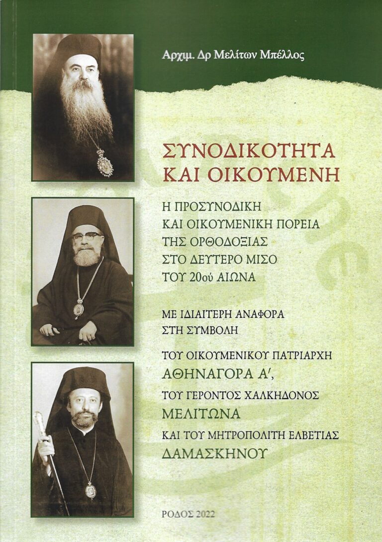 Συνοδικότητα και Οικουμένη: Το νέο βιβλίο του Ρόδιου Αρχιμανδρίτη Μελίτωνα Μπέλλου