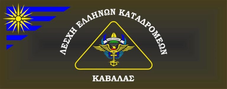 Καβάλα: Μνημόσυνο των δασοκομάντο που έπεσαν στο καθήκον το 1994