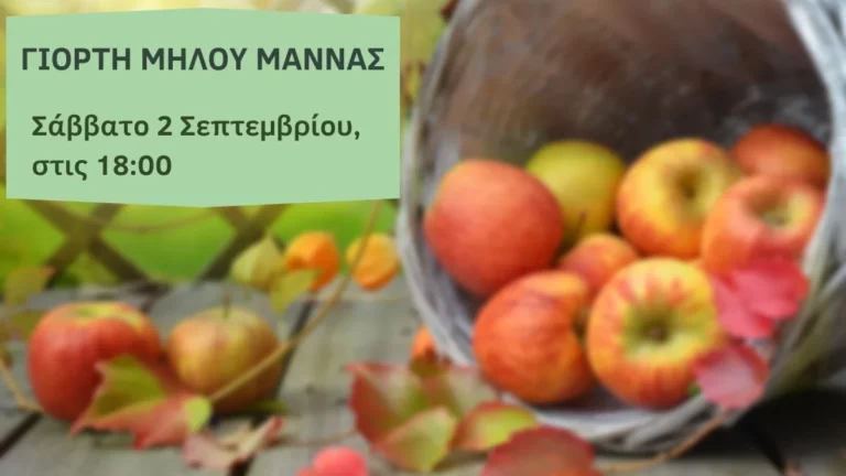 Εορτή μήλου στην ορεινή Μάννα της Κορινθίας