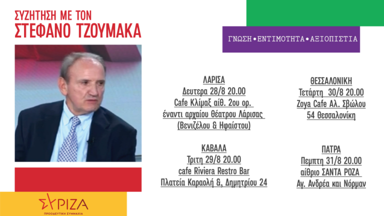 Στη Λάρισα τη Δευτέρα ο Στέφανος Τζουμάκας