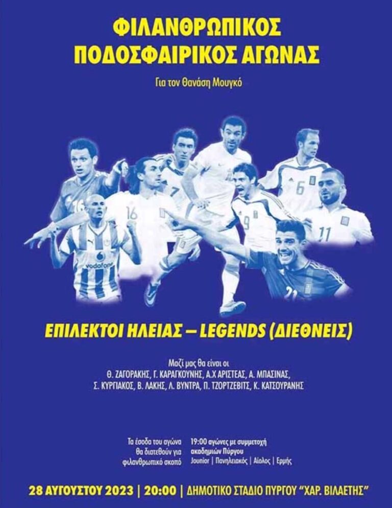 Πύργος: Φιλανθρωπικός αγώνας με τους “Legends” 