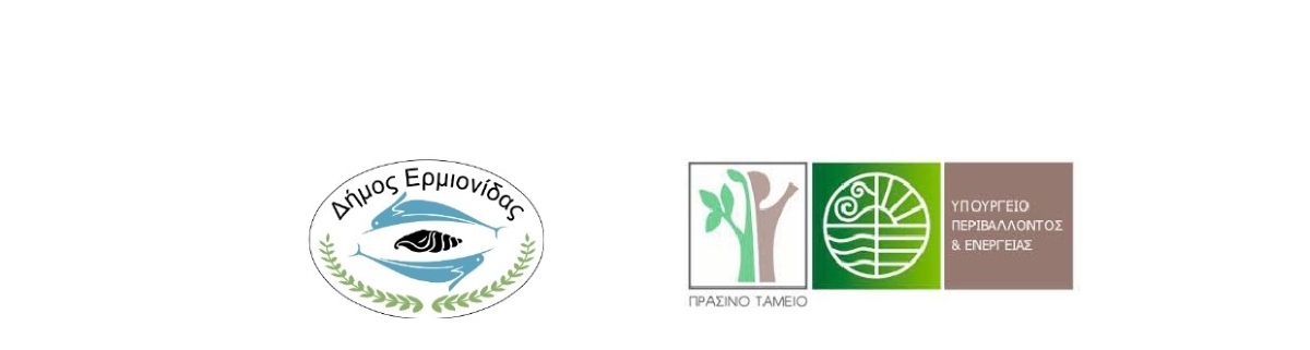 Δήμος Ερμιονίδας: Δράσεις για το περιβαλλοντικό ισοζύγιο μέσω του Πράσινου Ταμείου