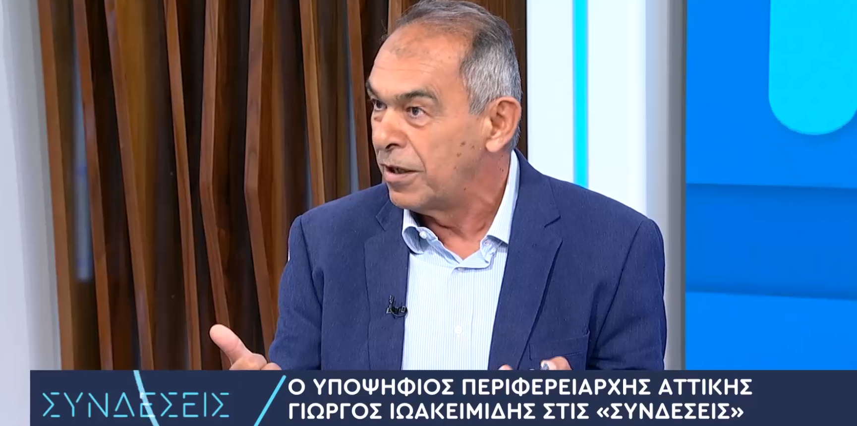 Γ. Ιωακειμίδης: Να φτιάξουμε μία αυτοδιοίκηση που θα ορίζεται από τους ίδιους τους πολίτες και θα υπηρετεί την αυτοδιοίκηση (video)