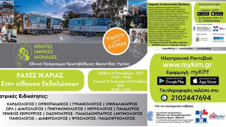 Οι Κινητές Ιατρικές Μονάδες στις Ράχες από 30/9 μέχρι 2/10 Οι Κινητές Ιατρικές Μονάδες στις Ράχες από 30/9 μέχρι 2/10