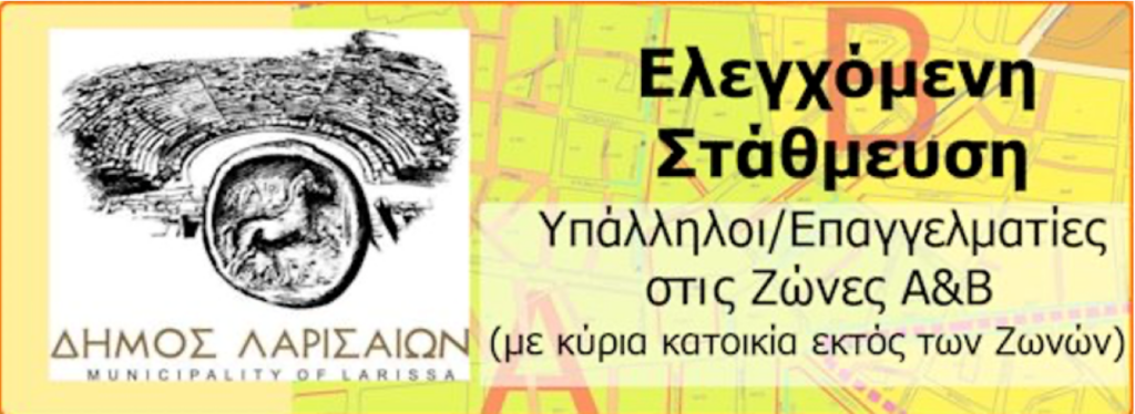 Λάρισα : Κάρτα εργαζομένου/επαγγελματία για το σύστημα ελεγχόμενης στάθμευσης