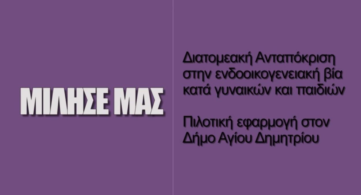 «Μίλησέ μας»: Προσφορά υποστήριξης σε γυναίκες και παιδιά κατά της ενδοοικογενειακής βίας