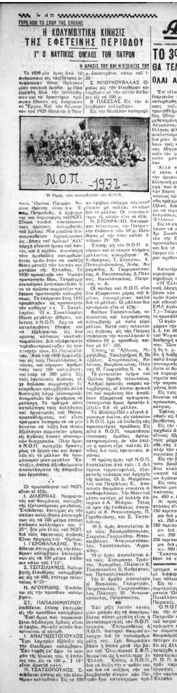 Ναυτικός Όμιλος Πατρών: Aπό το 1929 πρωταγωνιστεί στον υγρό στίβο Ναυτικός Όμιλος Πατρών: Aπό το 1929 πρωταγωνιστεί στον υγρό στίβο